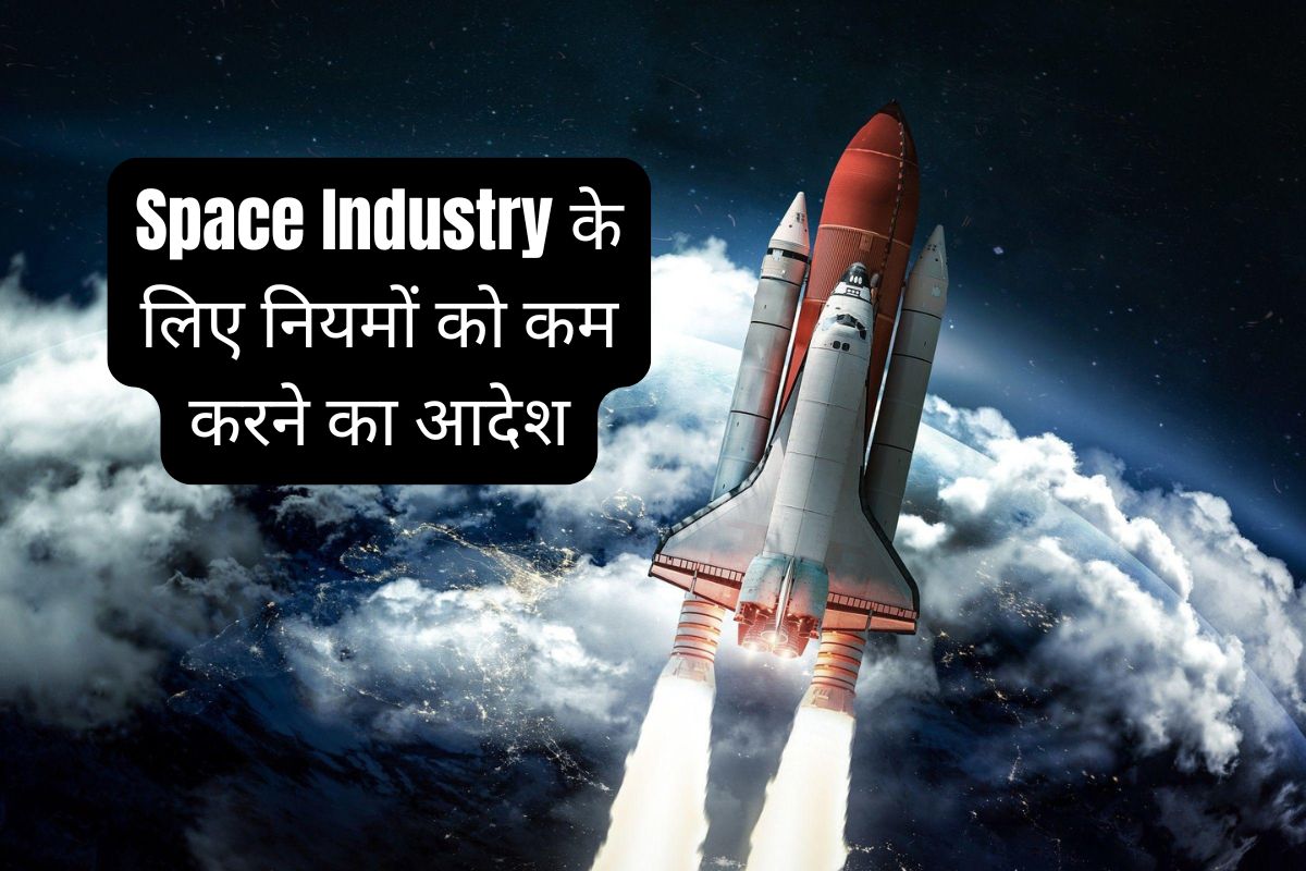 Space Industry के लिए नियमों को कम करने का आदेश